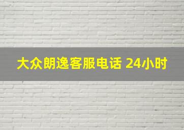 大众朗逸客服电话 24小时